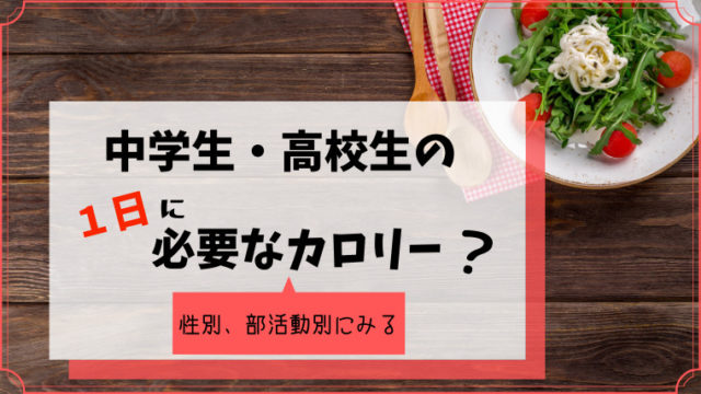 中学生 高校生の1日に必要なカロリーは 性別 部活動別にみる Youblog