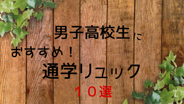 最新版 男子高校生におすすめの通学リュック10選 Youblog