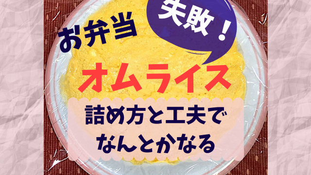 弁当 方 オムライス 詰め