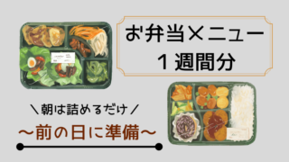 お弁当メニュー１週間分！前の日に作って朝つめるだけ