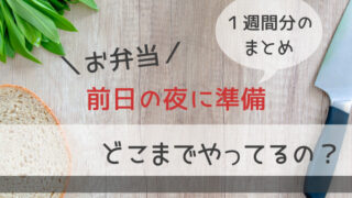 お弁当は前日の夜に準備