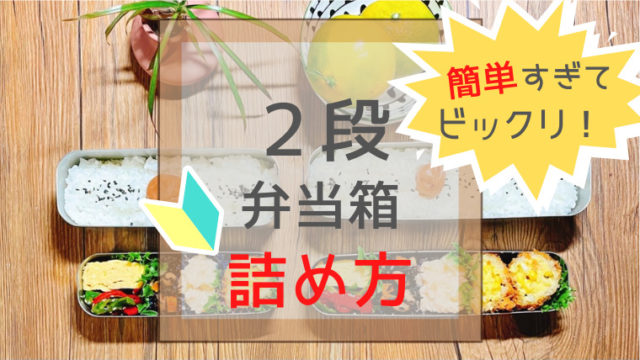 簡単すぎてビックリ ２段お弁当箱の詰め方 サーモスフレッシュランチボックス Youblog