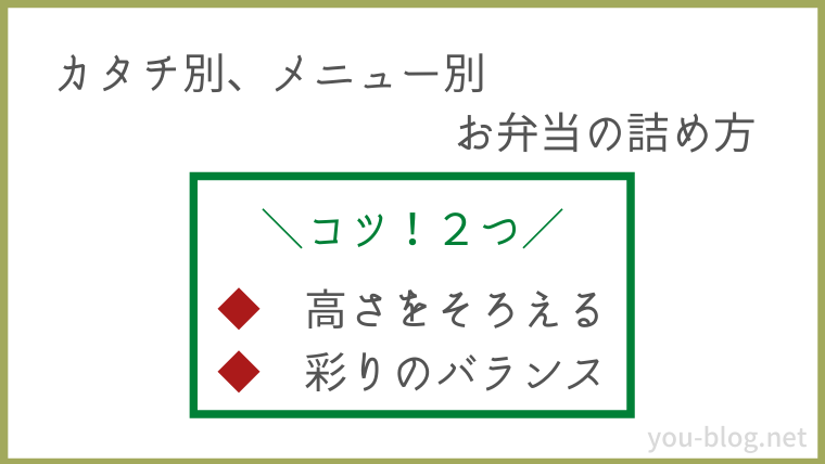 カタチ別、メニュー別のお弁当の詰め方