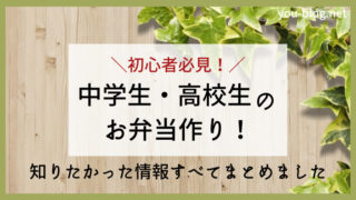 中学生・高校生のお弁当作り