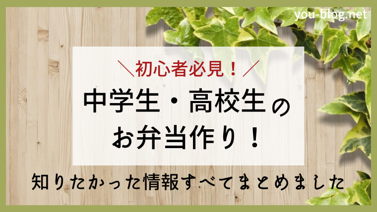 中学生・高校生のお弁当作り