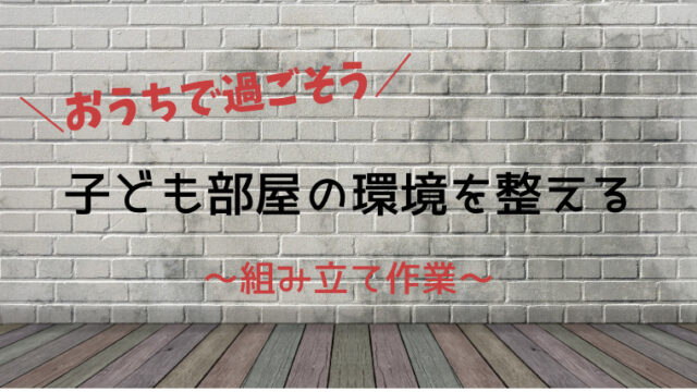 子ども部屋の環境を整える