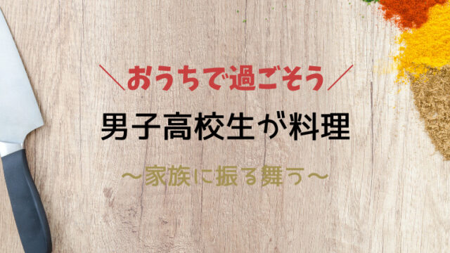 男子高校生が料理