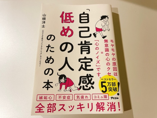 自己肯定感低めの人のための本